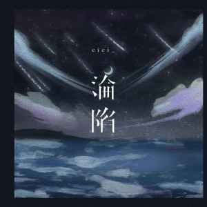 Listen to 沦陷 (伴奏) song with lyrics from cici_