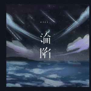 Album 沦陷 from cici_