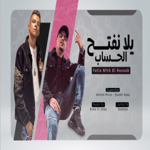Listen to Yala Neftah Elhesab song with lyrics from احمد موزة