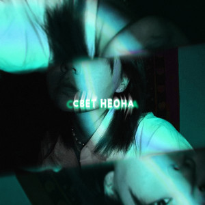 ดาวน์โหลดและฟังเพลง Свет неона (Explicit) พร้อมเนื้อเพลงจาก neяsno