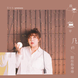 收聽王七七的我願意平凡的陪在你身旁歌詞歌曲