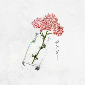 收听具惠善的Summer Day歌词歌曲