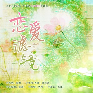 Listen to 恋爱滤镜——广播剧《诉爱》主题曲 (完整版) song with lyrics from 墨浅浅