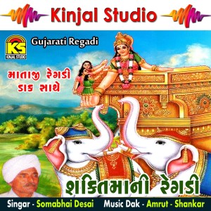 收听Somabhai Desai的Shaktimani Katha, Pt. 1歌词歌曲