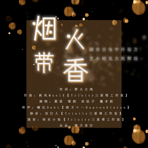 收聽特立音行的煙火帶香 (完整版)歌詞歌曲