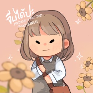 收听MILDZNK的จีบได้ปะ歌词歌曲