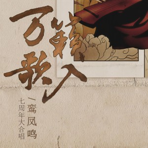 Album 万籁入歌 from 鸾凤鸣原创音乐团队