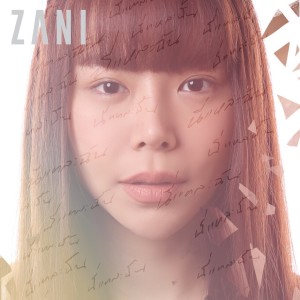 收聽Zani的นี่แหละฉัน歌詞歌曲