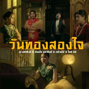 Dengarkan lagu วันทองสองใจ nyanyian เอ มหาหิงค์ dengan lirik