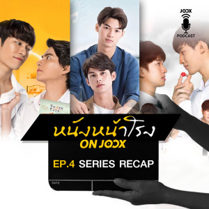 รีแคปซีรีส์วาย: Series Y Recap [EP.4 ]