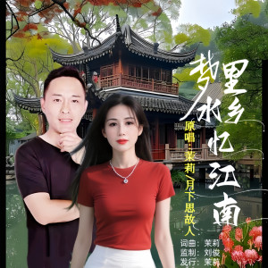 Listen to 梦里水乡忆江南(对唱版) (伴奏) song with lyrics from 茉莉