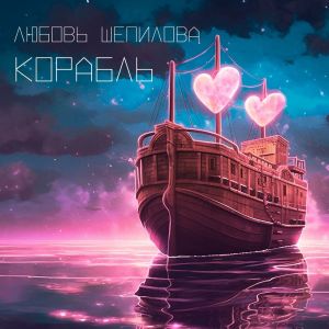 Album Корабль from 