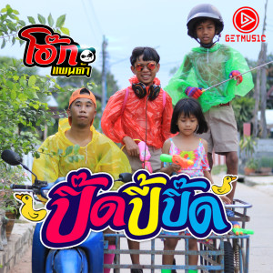 Listen to ปิ๊ด ปี้ ปิ๊ด song with lyrics from โอ๊ก แพนด้า