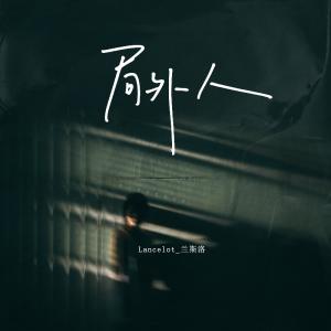 收聽Lancelot_蘭斯洛的局外人歌詞歌曲