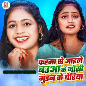 Listen to Kahma Se Ailey Baua Ke Mausi Mundan Ke Beriya song with lyrics from Lalit Mukhiya