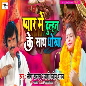 อัลบัม Pyar Mein Dulhan Ke Sath Dhokha ศิลปิน Seema Sargam
