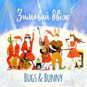 Bugs & Bunny的專輯Зимовий двіж