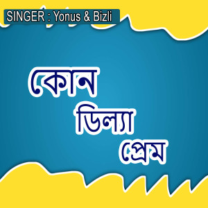 Listen to কোন ডিল্যা প্রেম song with lyrics from Bizli