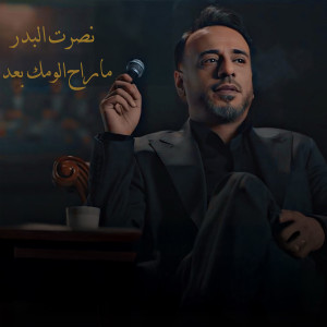 Listen to Ma Rah Aloumak Baad song with lyrics from Nasrat Al Bader