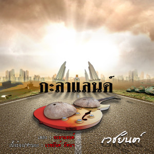 Listen to กะลาแลนด์ song with lyrics from เวชยันต์