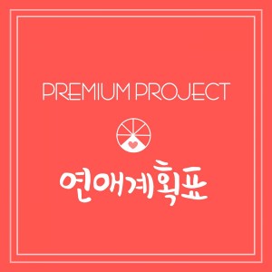 Listen to 연애계획표 song with lyrics from 프리미엄 프로젝트