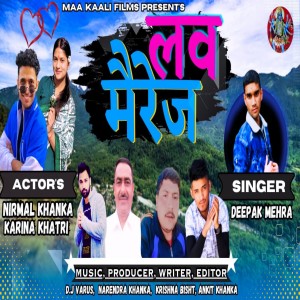 ดาวน์โหลดและฟังเพลง Love Marriage ( Feat. Deepak Mehra ) พร้อมเนื้อเพลงจาก Deepak Mehra