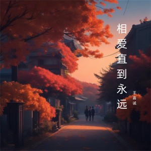Album 相爱直到永远 oleh 王嘉诚