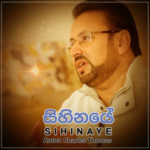 ดาวน์โหลดและฟังเพลง Maya Heenaye Radunu พร้อมเนื้อเพลงจาก Anton Charles Thomas