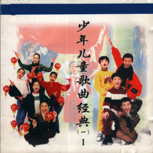 收听北京新月儿童声合唱团的共产儿童团歌 (电影《红孩子》插曲)歌词歌曲