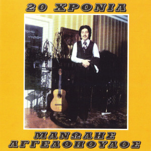 Manolis Aggelopoulos的专辑20 Hronia Manolis Aggelopoulos
