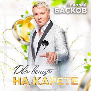 ดาวน์โหลดและฟังเพลง Два венца на карете พร้อมเนื้อเพลงจาก Николай Басков