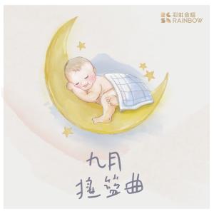 收聽上海彩虹室內合唱團的九月搖籃曲 - 現場版 (Live)歌詞歌曲