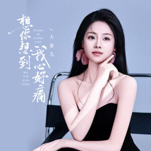 Album 想你想到我心好痛 from 大晏儿