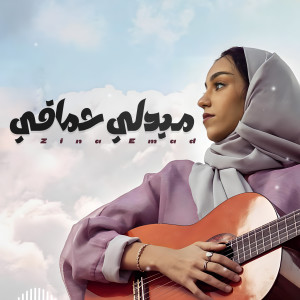 Zina Emad的專輯ميدلي حماقي