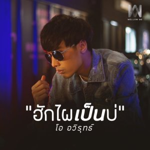 ดาวน์โหลดและฟังเพลง ฮักไผเป็นบ่ พร้อมเนื้อเพลงจาก โอ อวิรุทธ์