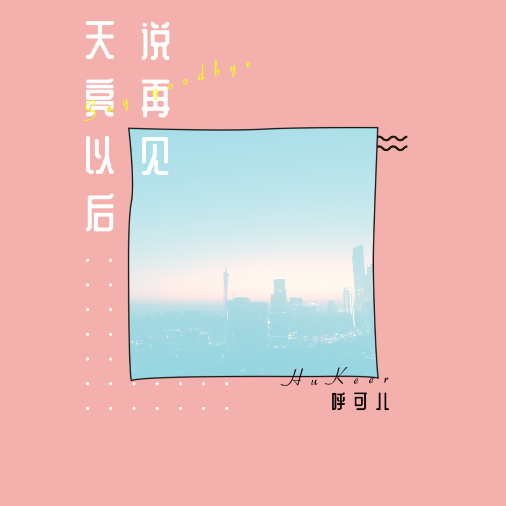 天亮以后说再见 (伴奏)
