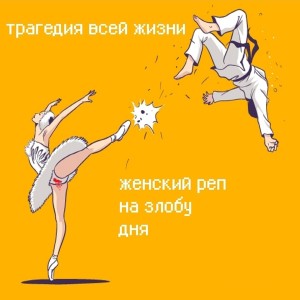 Album Женский реп на злобу дня (Explicit) from Трагедия Всей Жизни