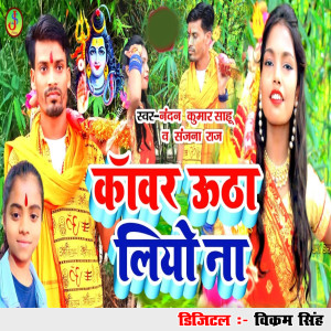 Listen to Kawar Utha Liyo Na song with lyrics from Nandan kumar Sahu