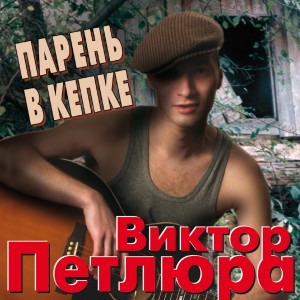 Album Парень В Кепке from 