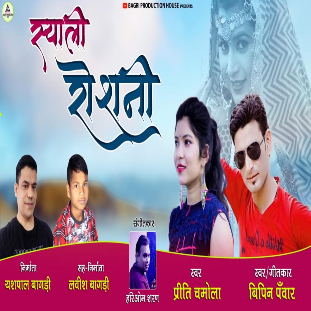 Syali Roshni (Garhwali song)