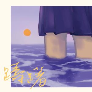 Album Hesitate from 爱人眼睛