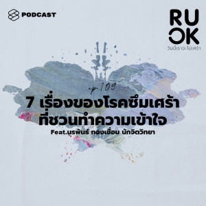 ดาวน์โหลดและฟังเพลง EP.109 7 เรื่องของโรคซึมเศร้า ที่ชวนทำความเข้าใจ พร้อมเนื้อเพลงจาก R U OK