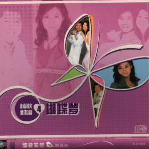 Listen to 真爱无后悔 (Single Version) song with lyrics from 陈美凤