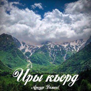 收听Артур Демеев的Иры къорд歌词歌曲