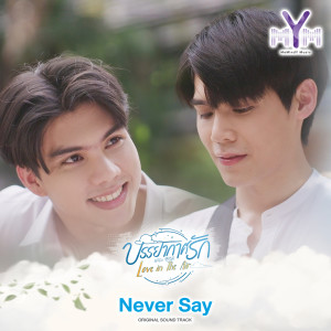 收聽Fort Thitipong的Never Say (From Love in The Air)歌詞歌曲