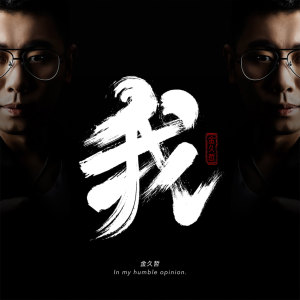 Listen to 我 (伴奏) song with lyrics from 金久哲