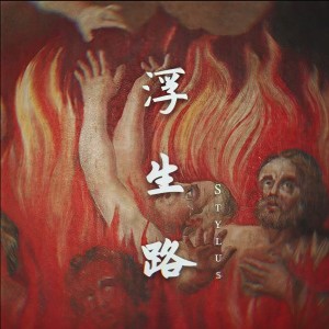 Album 浮生路 from Sbazzo