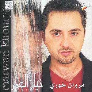 ดาวน์โหลดและฟังเพลง Lasbor Aala Weli พร้อมเนื้อเพลงจาก Marwan Khoury