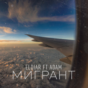 Listen to Мигрант song with lyrics from ELDIAR