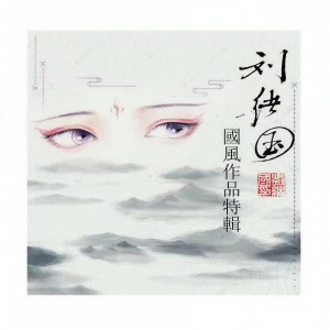 Album 刘绪国国风作品特辑（三） from 刘绪国